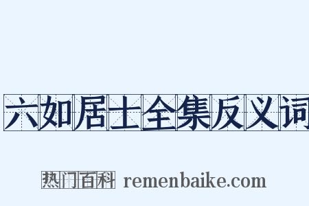 六如居士全集反义词是什么意思的图片